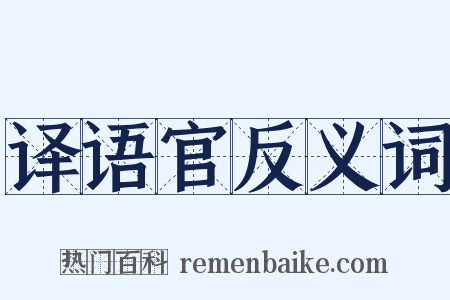 译语官反义词是什么意思的图片